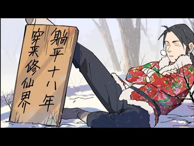穿越修仙界，躺平十八年海报
