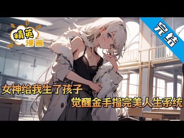 完美人生系统海报