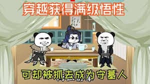 穿越获得满级悟性海报