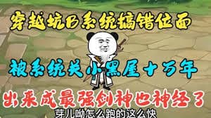穿越系统搞错位面，被关小黑屋十万年海报