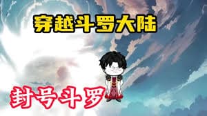 穿越斗罗大陆海报