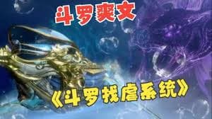 找虐系统海报