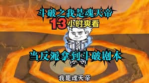 斗破之我是反派魂天帝海报