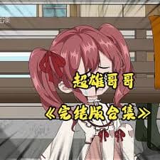 超雄哥哥海报