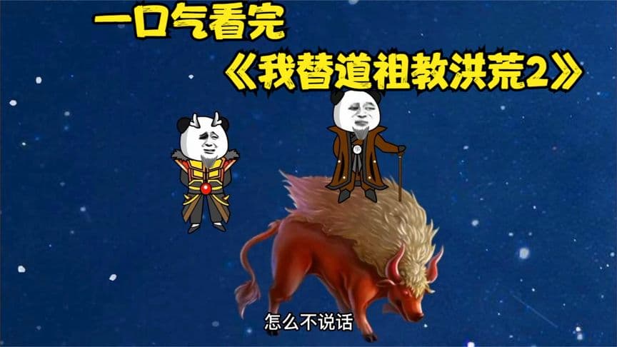 我替道祖教洪荒海报