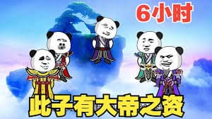 我有大帝之资海报