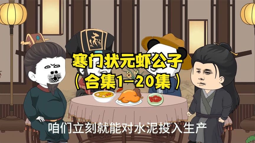 寒门状元虾公子海报