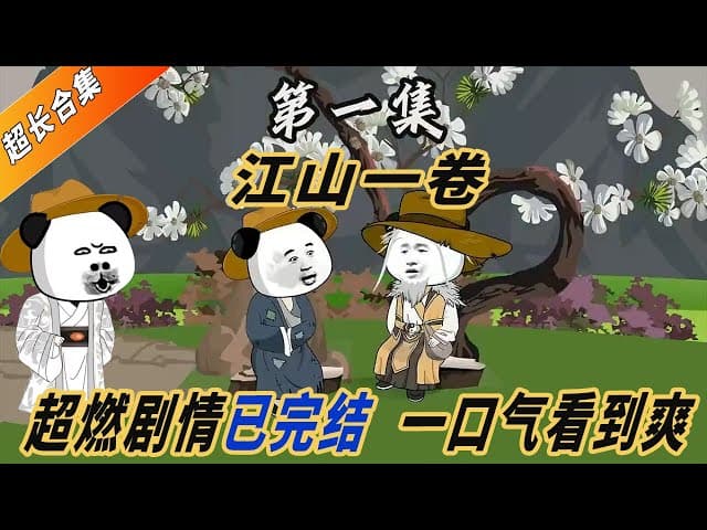 江山一卷海报