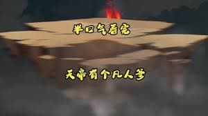 天帝有个凡人爹海报
