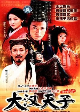 大汉天子海报