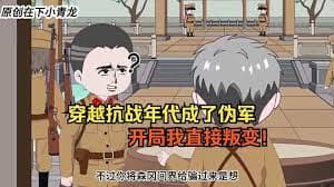 穿越抗战年代成伪军海报