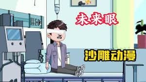 未来之眼海报