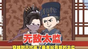 无敌太监海报