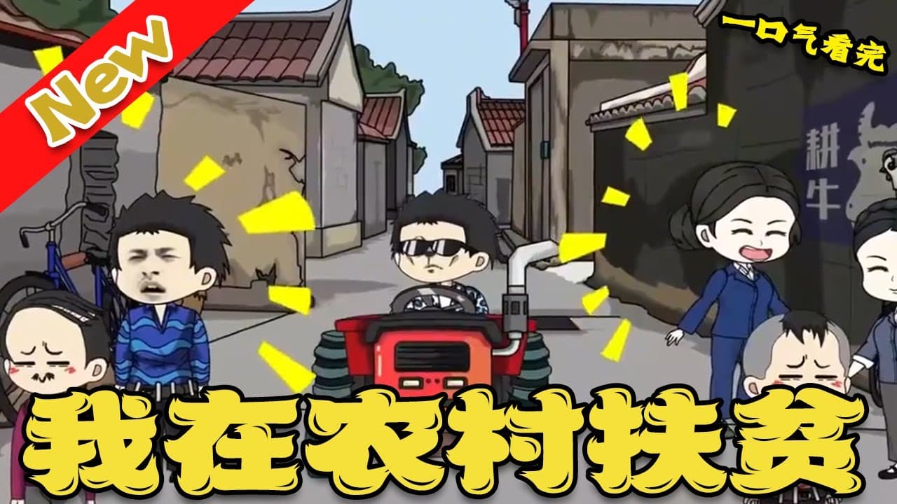 我在农村扶贫海报