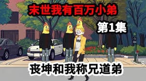 我在末世有百万小弟海报