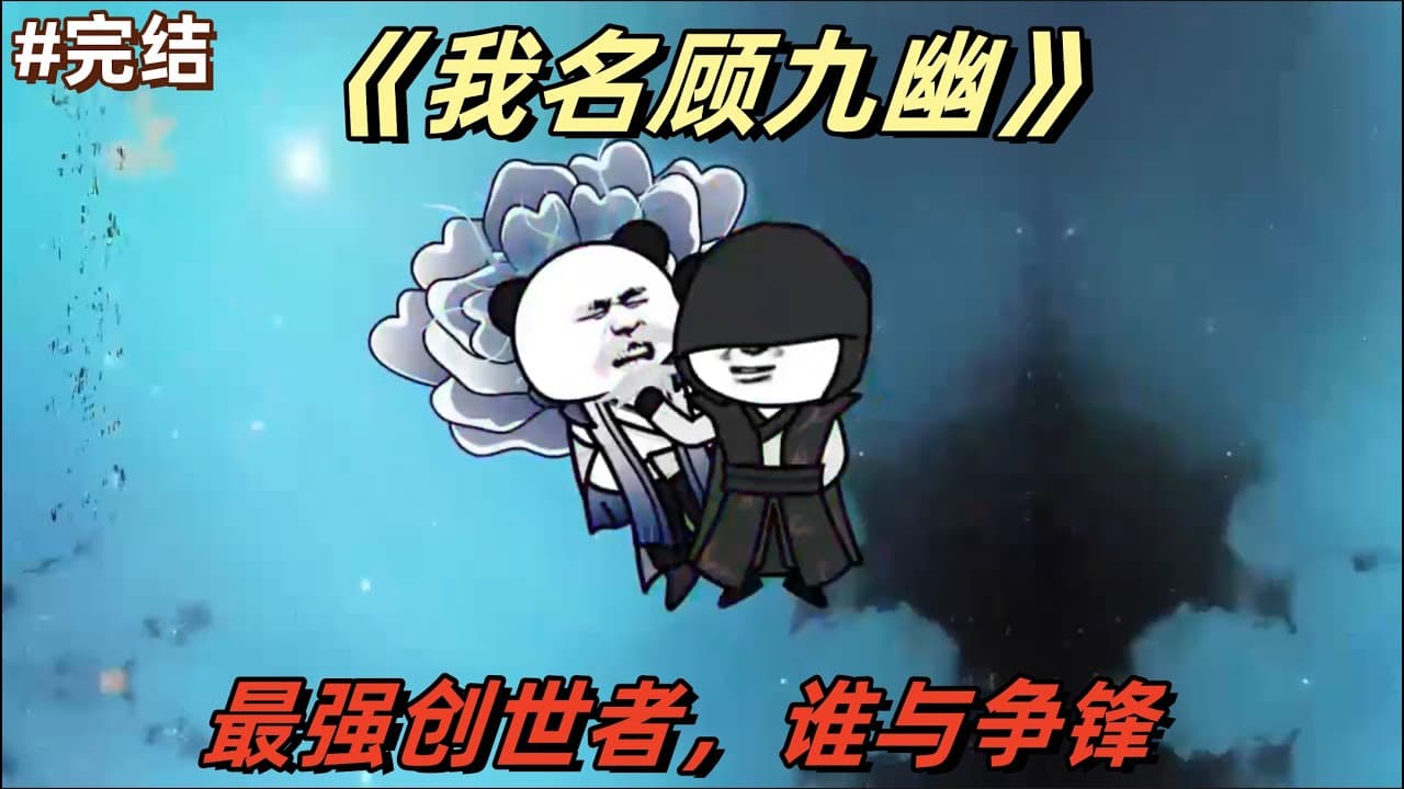 我名顾九幽海报