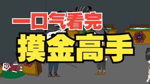 穿越成摸金校尉海报