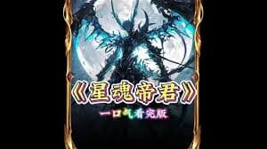 星魂帝君海报