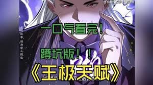 王级天赋海报