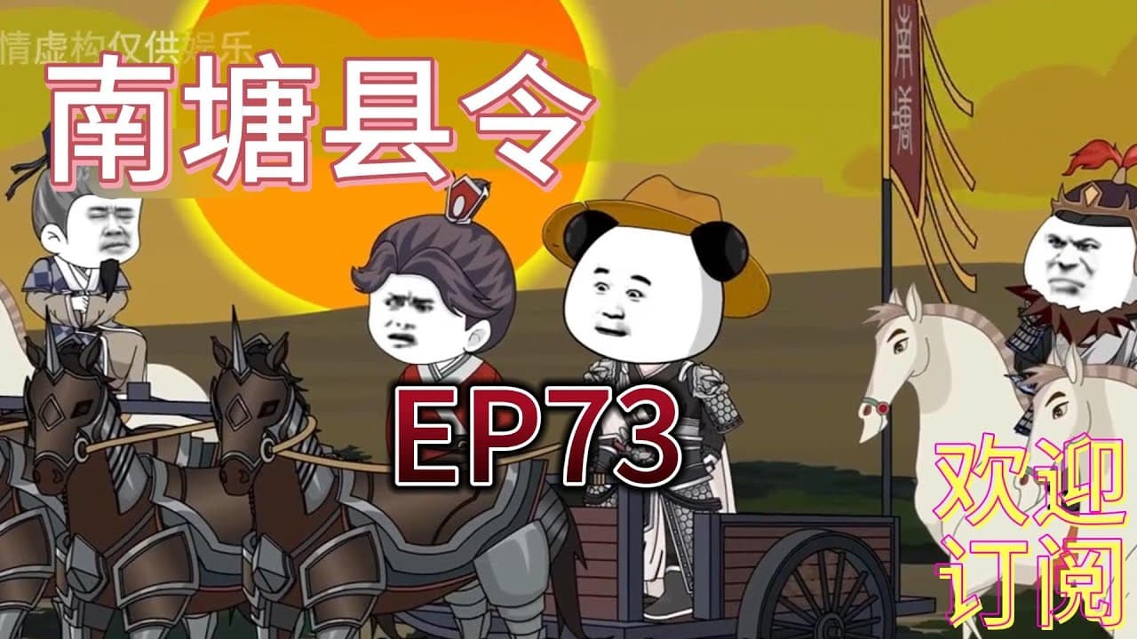 南塘县令海报
