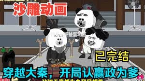 穿越大秦开局喊赢政爹海报