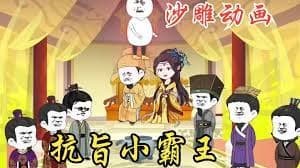 穿越大唐激活抗旨就变强系统海报