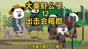 大秦虾公子海报