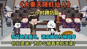 大秦虾仙人海报