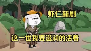 这一世我要活得滋润海报
