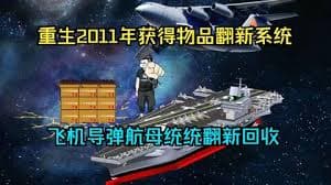 重生2011获得物品翻新系统海报