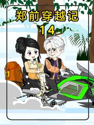 郑前穿越记海报