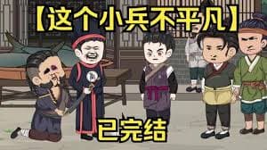 这个小兵不平凡海报