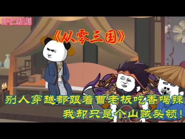 从零三国海报