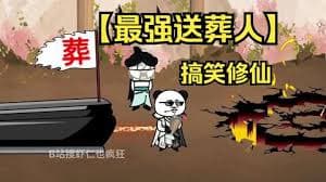 修仙界送葬人海报