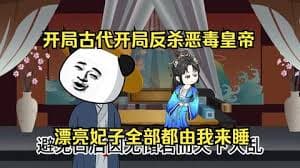 开局反杀恶毒皇帝海报