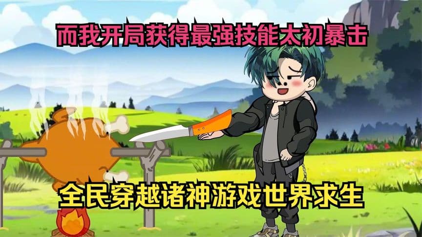 全民穿越诸神游戏世界海报