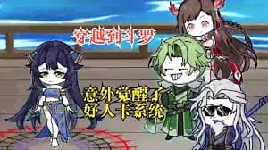 斗罗大陆之好人卡系统海报