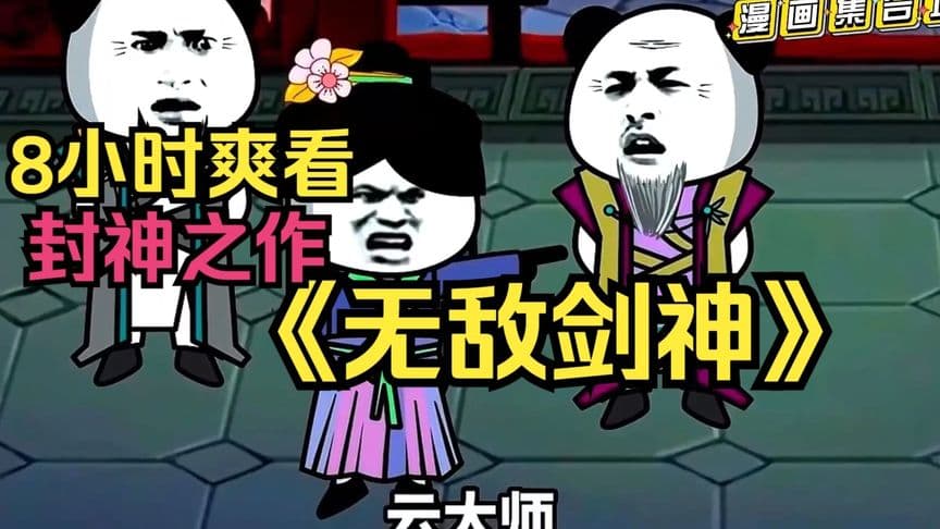 无敌剑神剑一海报