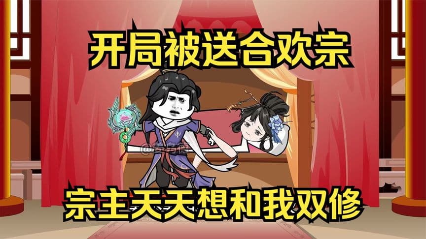 开局被送进合欢宗海报