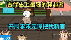 被老朱砍头就能回现代海报