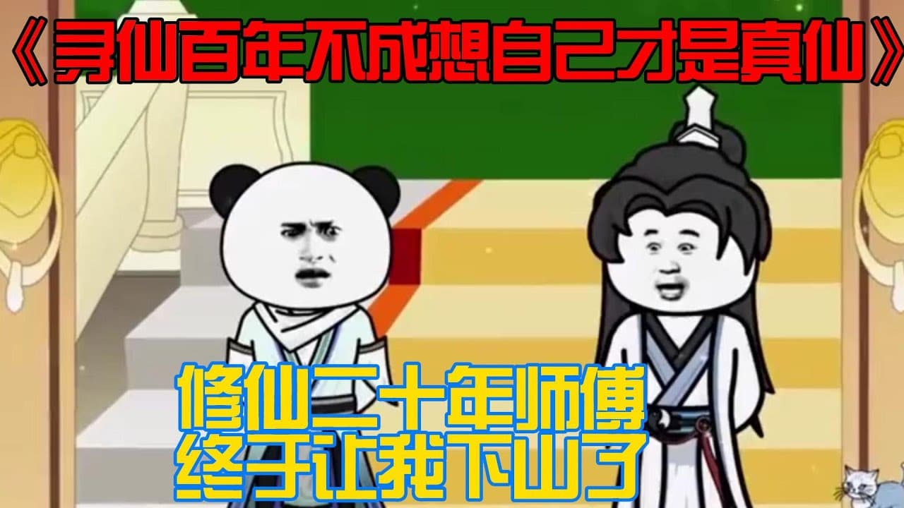 寻仙百年不成想自己才是真仙海报