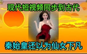 当短视频同步到古代海报