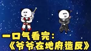爷爷在地府造反了海报