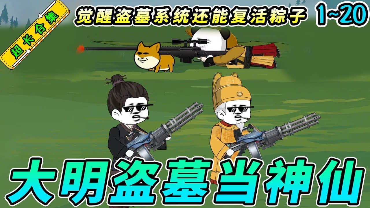 穿越大明从5岁开始盗墓海报