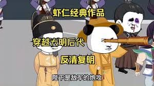 反清复明海报