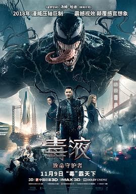 毒液:致命守护者国语海报