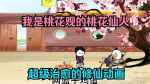 我是桃花观里的桃花仙人海报