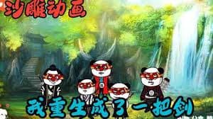 我重生成一把剑海报