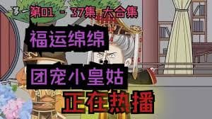 团宠小皇姑海报