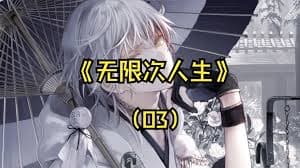 无限次人生海报